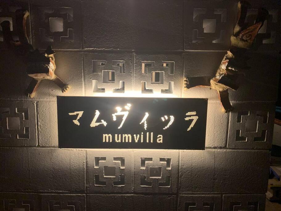 名護市 マムヴィッラin森の中の一軒家ヴィラ エクステリア 写真